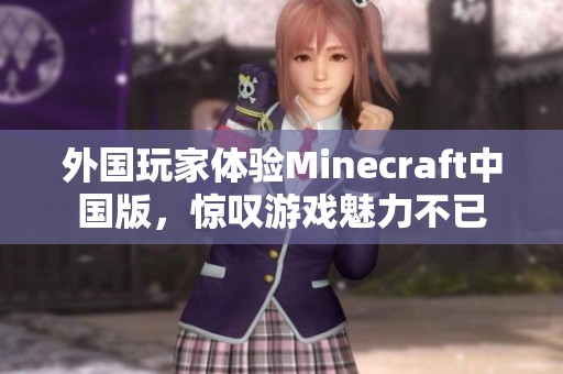 外国玩家体验Minecraft中国版，惊叹游戏魅力不已