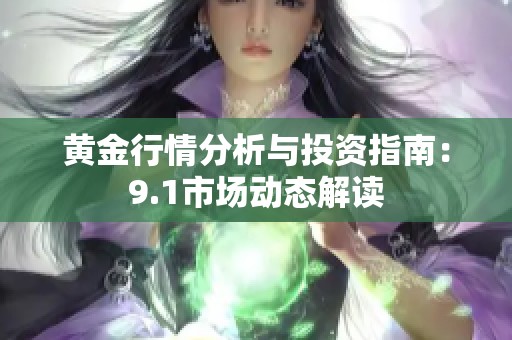 黄金行情分析与投资指南：9.1市场动态解读