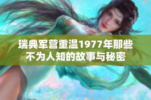 瑞典军营重温1977年那些不为人知的故事与秘密