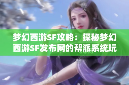 梦幻西游SF攻略：探秘梦幻西游SF发布网的帮派系统玩法
