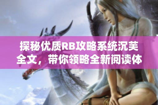 探秘优质RB攻略系统沉芙全文，带你领略全新阅读体验