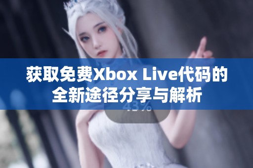 获取免费Xbox Live代码的全新途径分享与解析