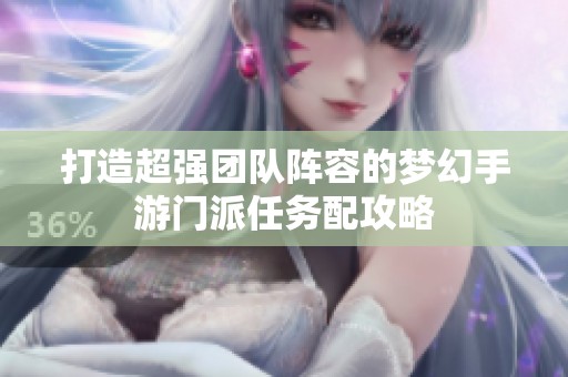 打造超强团队阵容的梦幻手游门派任务配攻略