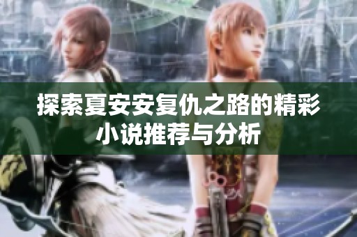 探索夏安安复仇之路的精彩小说推荐与分析