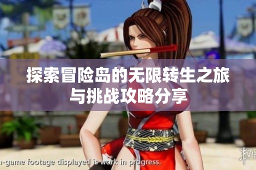 探索冒险岛的无限转生之旅与挑战攻略分享
