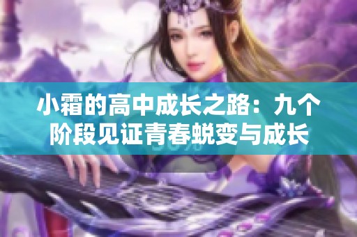 小霜的高中成长之路：九个阶段见证青春蜕变与成长
