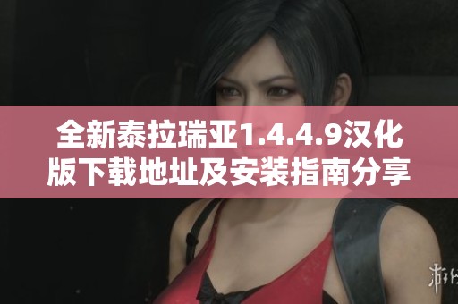 全新泰拉瑞亚1.4.4.9汉化版下载地址及安装指南分享