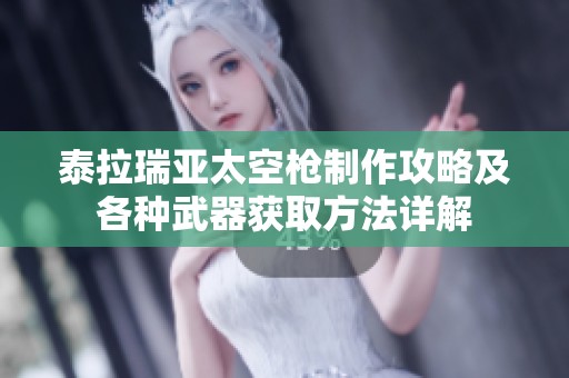 泰拉瑞亚太空枪制作攻略及各种武器获取方法详解