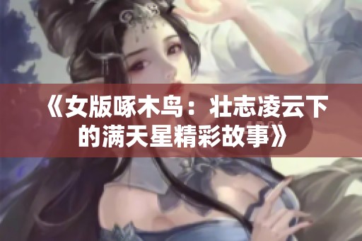 《女版啄木鸟：壮志凌云下的满天星精彩故事》