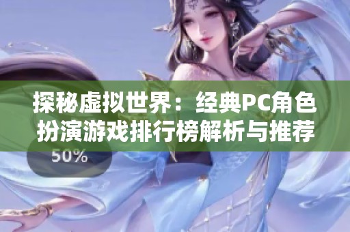 探秘虚拟世界：经典PC角色扮演游戏排行榜解析与推荐