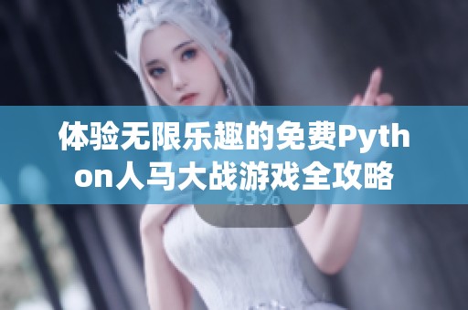 体验无限乐趣的免费Python人马大战游戏全攻略