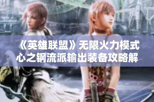《英雄联盟》无限火力模式心之钢流派输出装备攻略解析