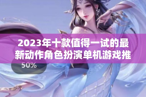 2023年十款值得一试的最新动作角色扮演单机游戏推荐
