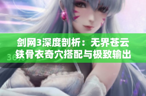 剑网3深度剖析：无界苍云铁骨衣奇穴搭配与极致输出技巧攻略