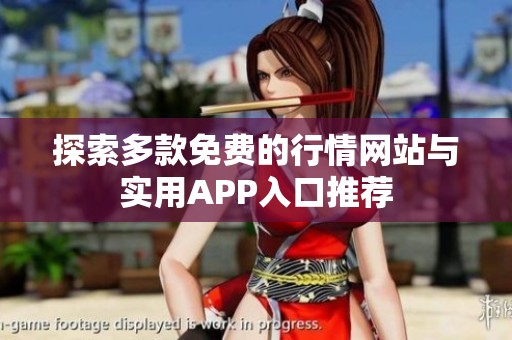 探索多款免费的行情网站与实用APP入口推荐