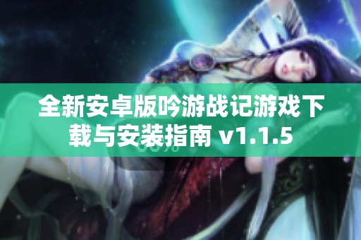 全新安卓版吟游战记游戏下载与安装指南 v1.1.5