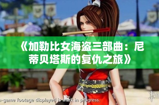 《加勒比女海盗三部曲：尼蒂贝塔斯的复仇之旅》