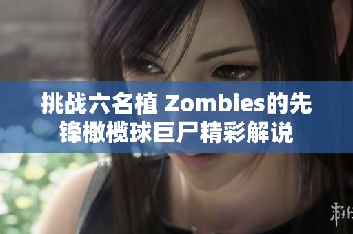 挑战六名植 Zombies的先锋橄榄球巨尸精彩解说