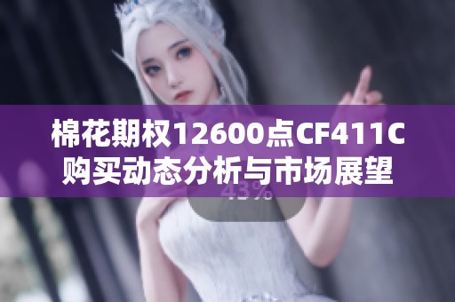 棉花期权12600点CF411C购买动态分析与市场展望