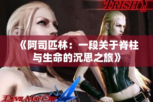 《阿司匹林：一段关于脊柱与生命的沉思之旅》