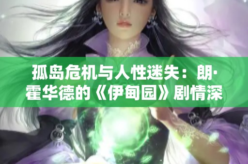 孤岛危机与人性迷失：朗·霍华德的《伊甸园》剧情深度解析