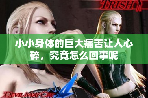 小小身体的巨大痛苦让人心碎，究竟怎么回事呢