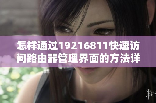 怎样通过19216811快速访问路由器管理界面的方法详解