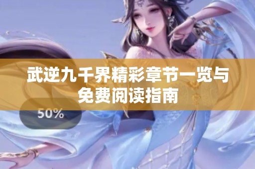 武逆九千界精彩章节一览与免费阅读指南