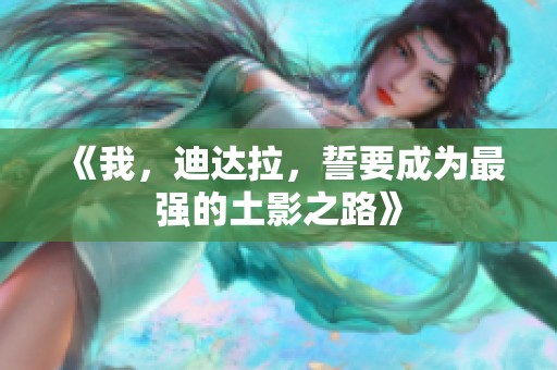 《我，迪达拉，誓要成为最强的土影之路》