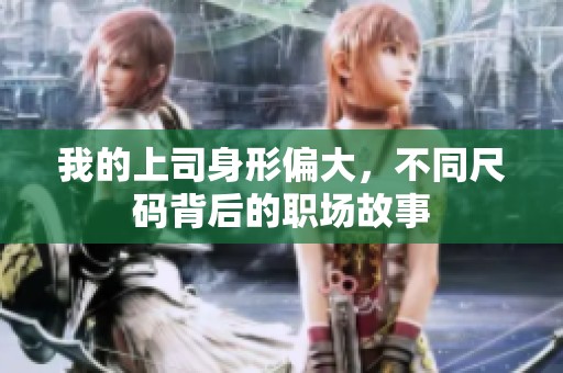 我的上司身形偏大，不同尺码背后的职场故事