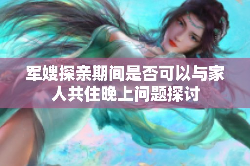 军嫂探亲期间是否可以与家人共住晚上问题探讨