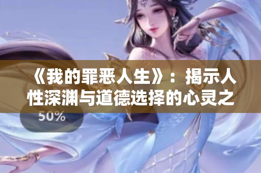 《我的罪恶人生》：揭示人性深渊与道德选择的心灵之旅