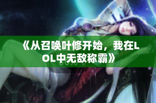 《从召唤叶修开始，我在LOL中无敌称霸》