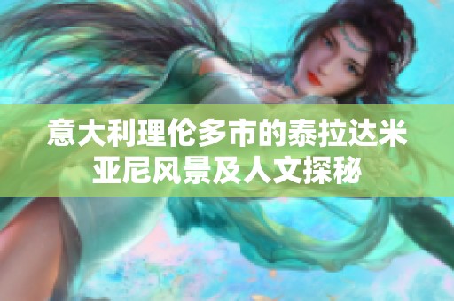 意大利理伦多市的泰拉达米亚尼风景及人文探秘
