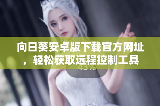 向日葵安卓版下载官方网址，轻松获取远程控制工具