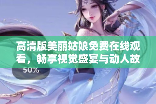 高清版美丽姑娘免费在线观看，畅享视觉盛宴与动人故事