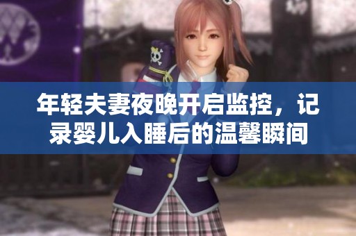 年轻夫妻夜晚开启监控，记录婴儿入睡后的温馨瞬间