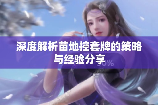 深度解析苗地控套牌的策略与经验分享