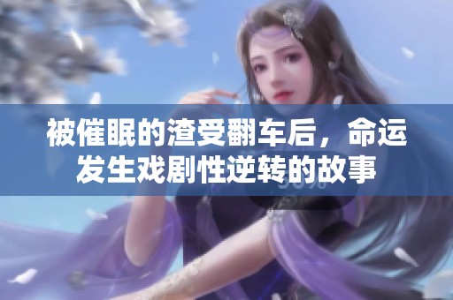 被催眠的渣受翻车后，命运发生戏剧性逆转的故事