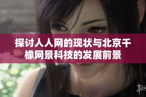 探讨人人网的现状与北京千橡网景科技的发展前景