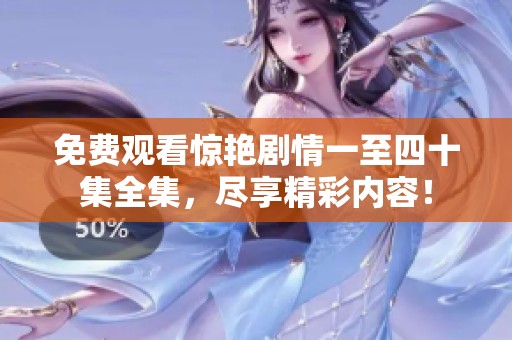 免费观看惊艳剧情一至四十集全集，尽享精彩内容！