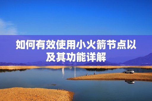 如何有效使用小火箭节点以及其功能详解