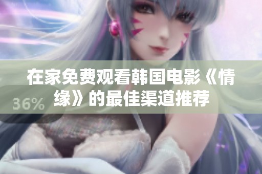 在家免费观看韩国电影《情缘》的最佳渠道推荐