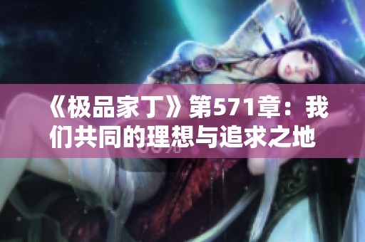 《极品家丁》第571章：我们共同的理想与追求之地