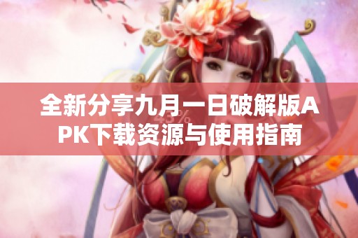 全新分享九月一日破解版APK下载资源与使用指南
