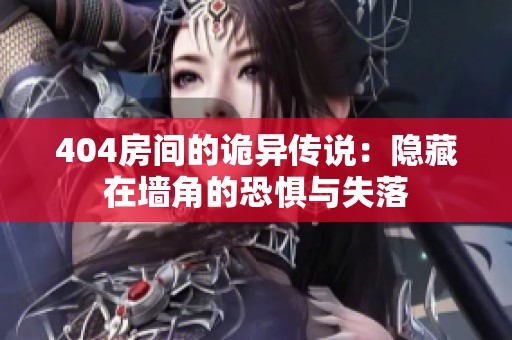 404房间的诡异传说：隐藏在墙角的恐惧与失落