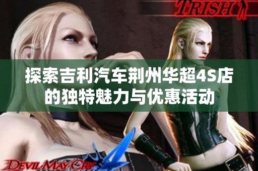 探索吉利汽车荆州华超4S店的独特魅力与优惠活动