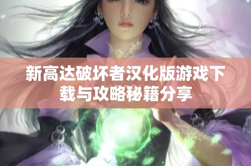 新高达破坏者汉化版游戏下载与攻略秘籍分享