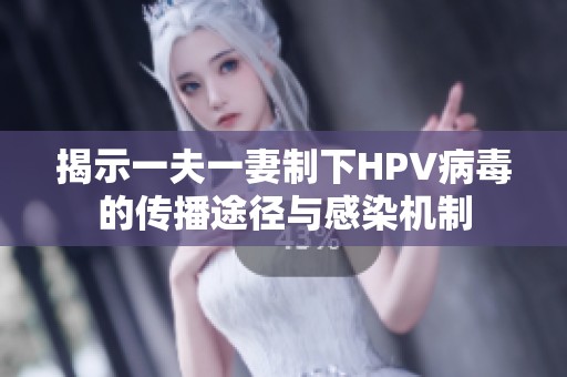 揭示一夫一妻制下HPV病毒的传播途径与感染机制