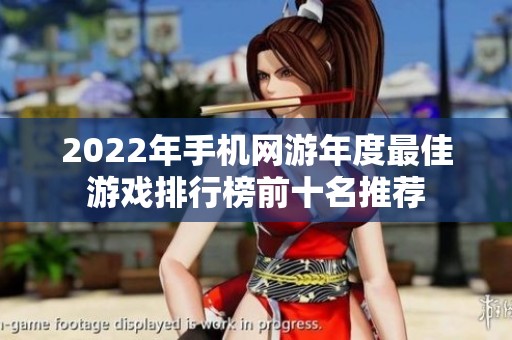 2022年手机网游年度最佳游戏排行榜前十名推荐